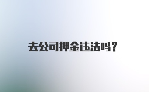 去公司押金违法吗？