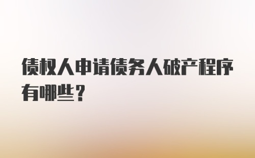 债权人申请债务人破产程序有哪些?