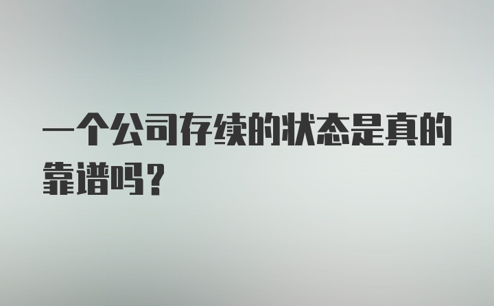 一个公司存续的状态是真的靠谱吗？