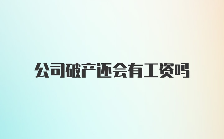 公司破产还会有工资吗