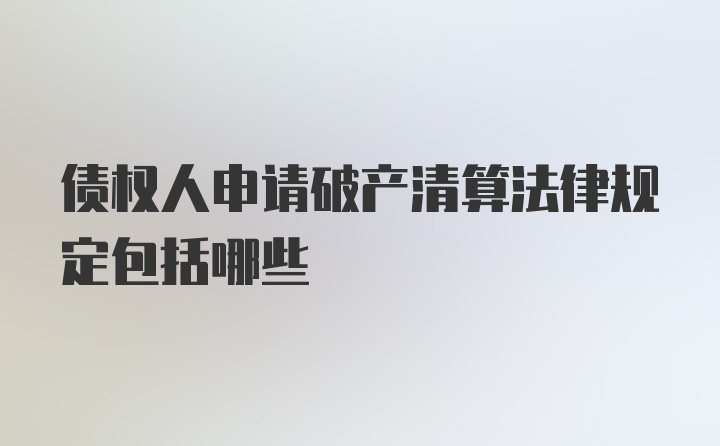 债权人申请破产清算法律规定包括哪些