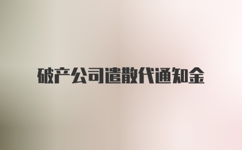 破产公司遣散代通知金