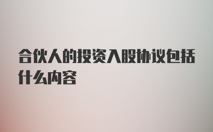 合伙人的投资入股协议包括什么内容