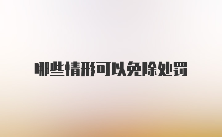 哪些情形可以免除处罚