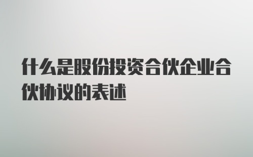 什么是股份投资合伙企业合伙协议的表述