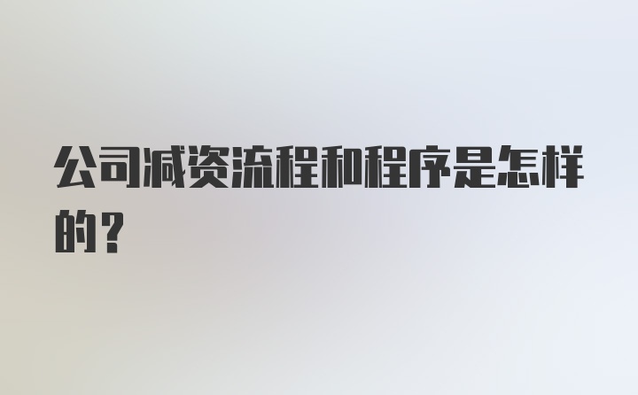 公司减资流程和程序是怎样的？