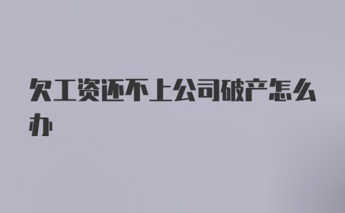 欠工资还不上公司破产怎么办