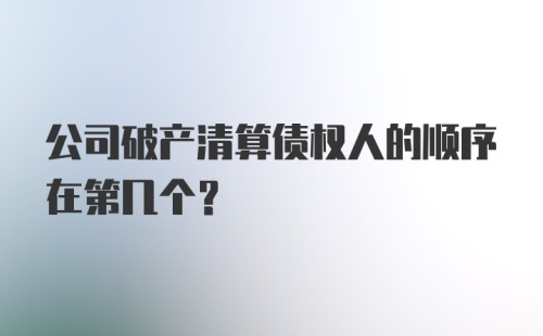 公司破产清算债权人的顺序在第几个？