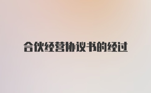 合伙经营协议书的经过