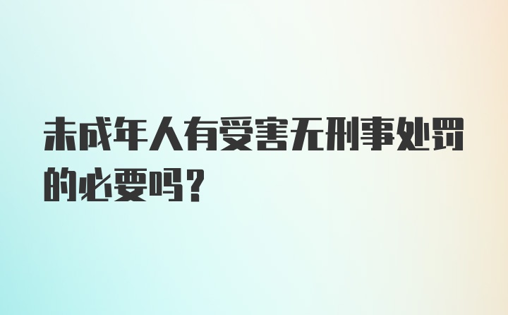 未成年人有受害无刑事处罚的必要吗？