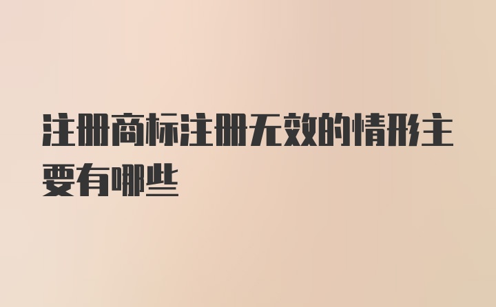 注册商标注册无效的情形主要有哪些