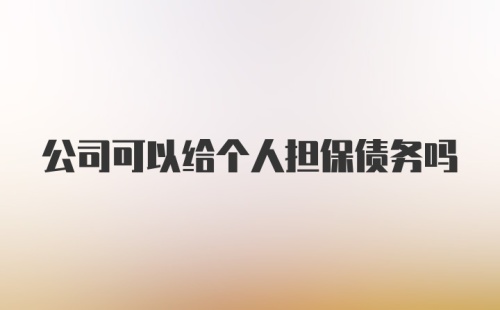 公司可以给个人担保债务吗