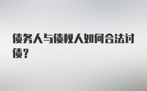 债务人与债权人如何合法讨债？