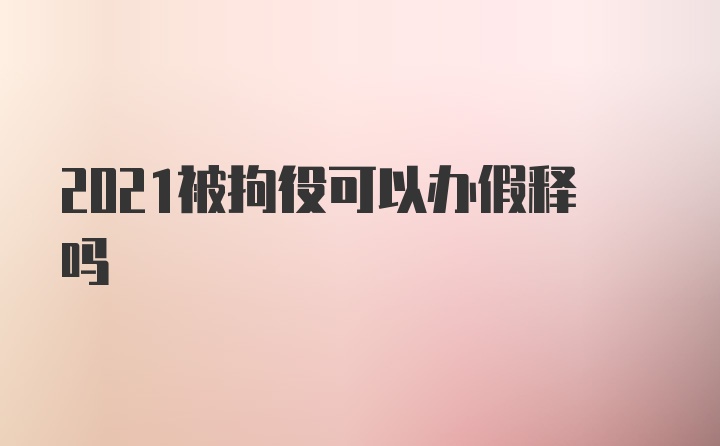 2021被拘役可以办假释吗