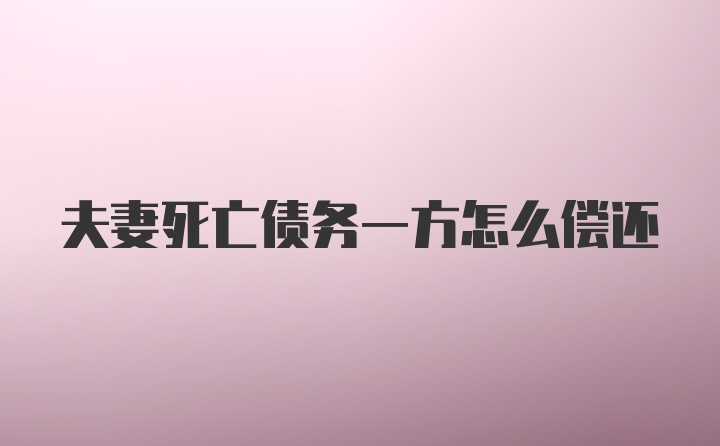 夫妻死亡债务一方怎么偿还