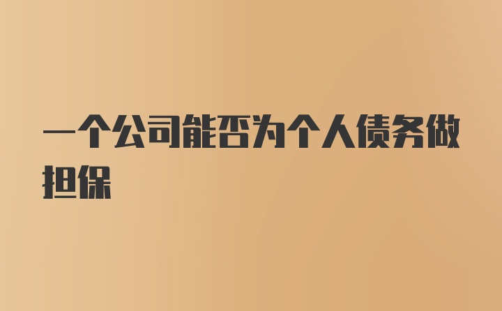 一个公司能否为个人债务做担保