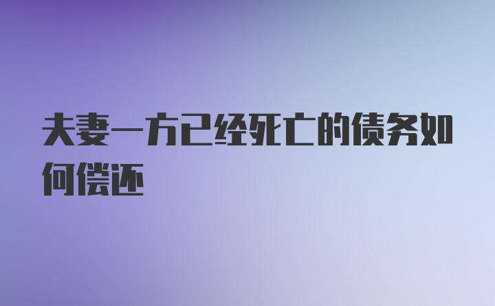 夫妻一方已经死亡的债务如何偿还