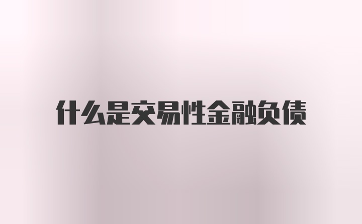 什么是交易性金融负债