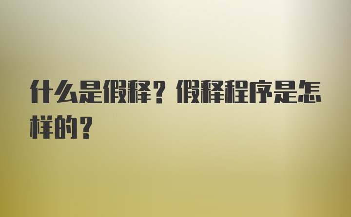 什么是假释？假释程序是怎样的？