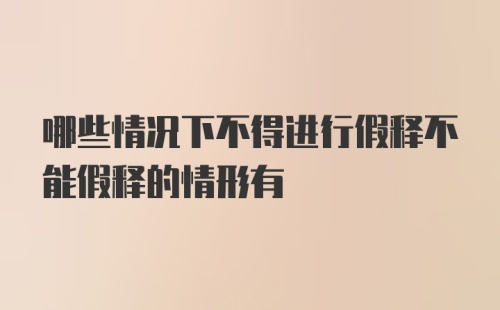 哪些情况下不得进行假释不能假释的情形有