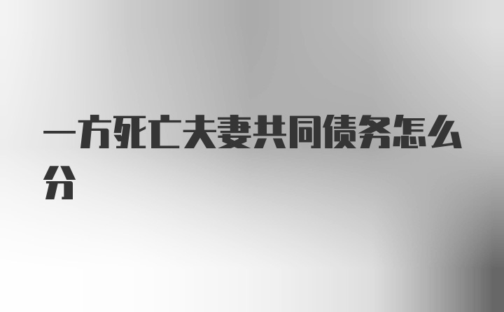 一方死亡夫妻共同债务怎么分