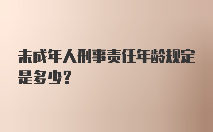 未成年人刑事责任年龄规定是多少？