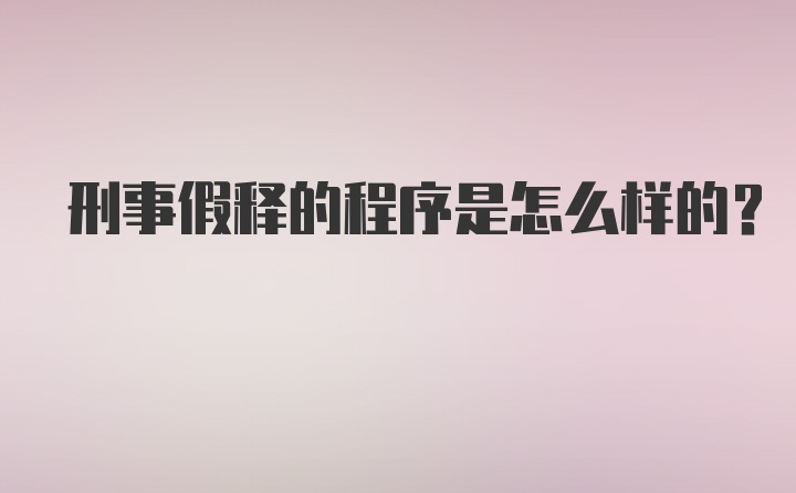 刑事假释的程序是怎么样的?