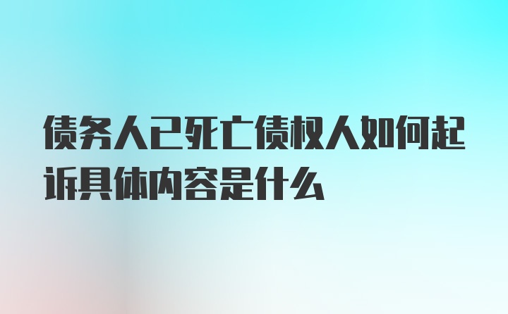 债务人已死亡债权人如何起诉具体内容是什么