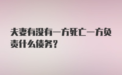 夫妻有没有一方死亡一方负责什么债务?