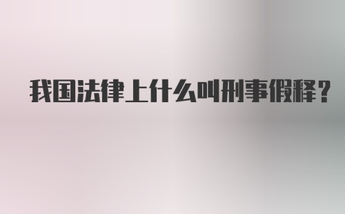 我国法律上什么叫刑事假释?