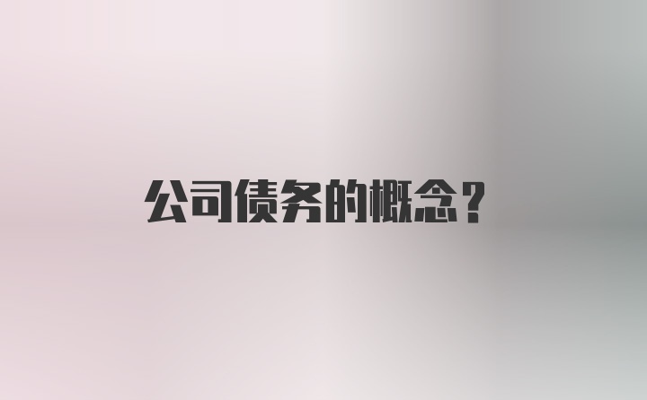 公司债务的概念？