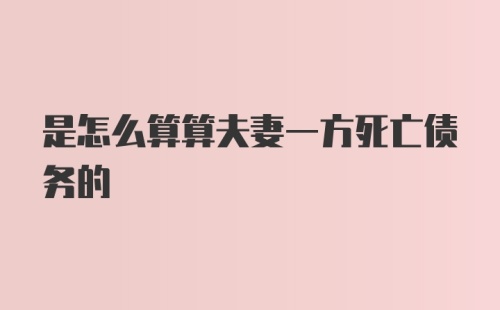 是怎么算算夫妻一方死亡债务的