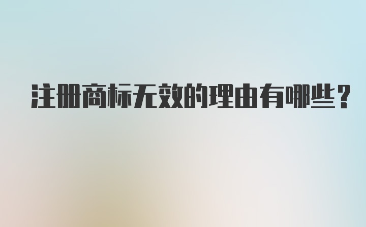 注册商标无效的理由有哪些？