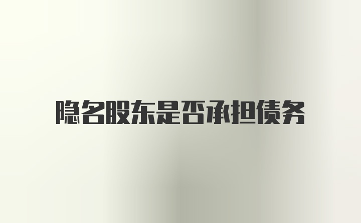 隐名股东是否承担债务