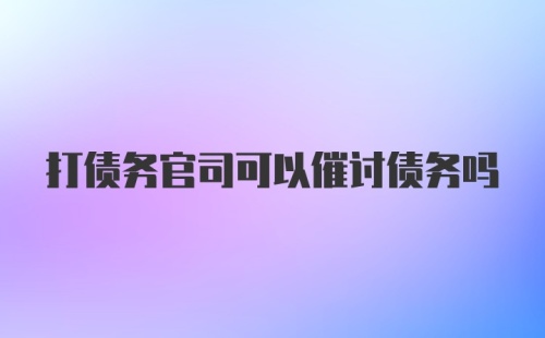 打债务官司可以催讨债务吗