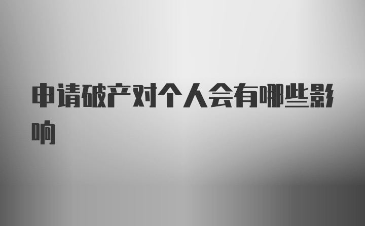 申请破产对个人会有哪些影响