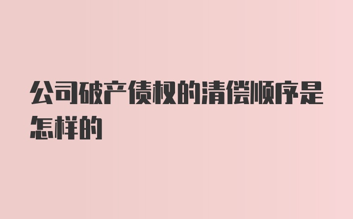 公司破产债权的清偿顺序是怎样的