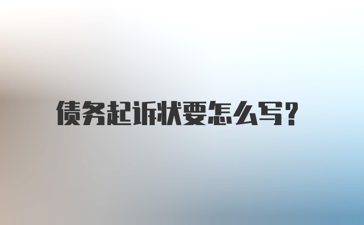 债务起诉状要怎么写？