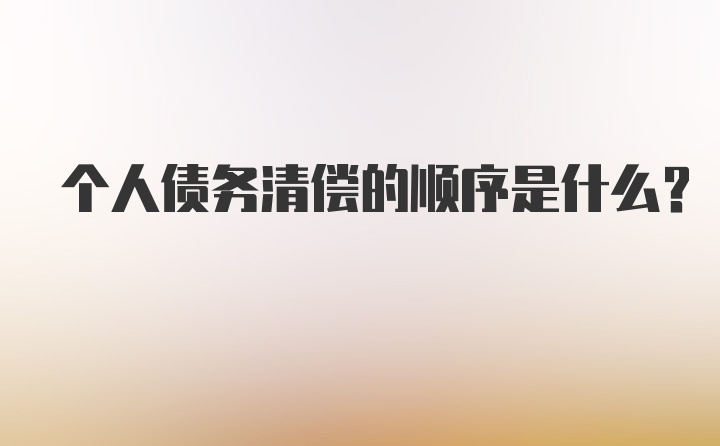 个人债务清偿的顺序是什么？