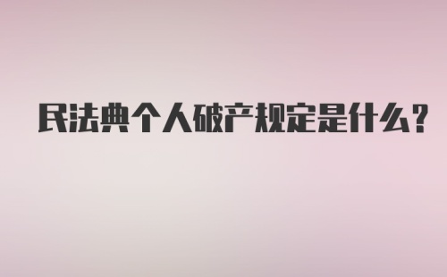 民法典个人破产规定是什么?