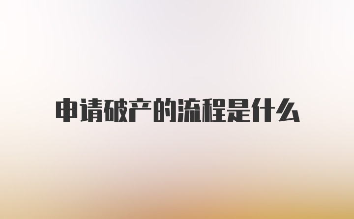 申请破产的流程是什么