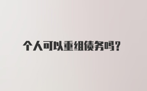 个人可以重组债务吗？