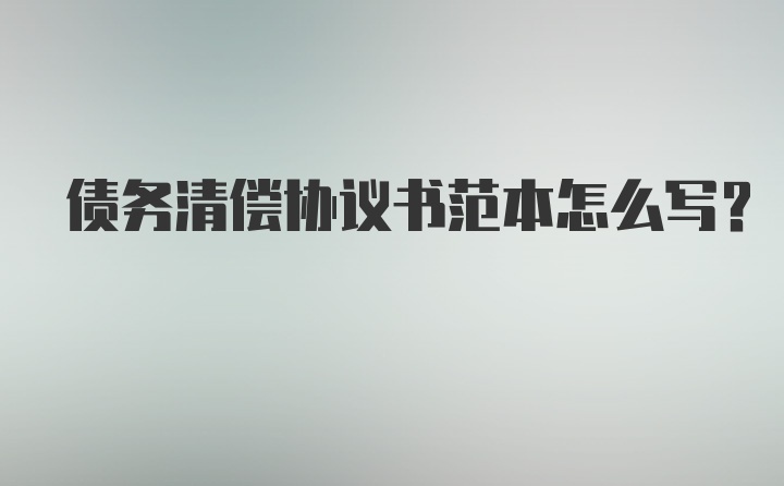 债务清偿协议书范本怎么写？