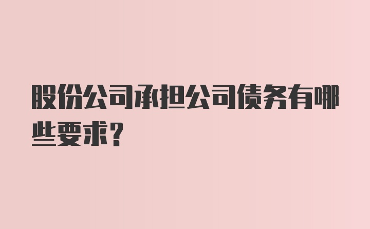 股份公司承担公司债务有哪些要求？