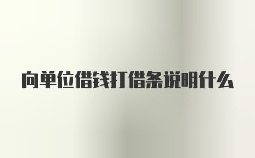 向单位借钱打借条说明什么