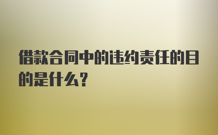 借款合同中的违约责任的目的是什么?