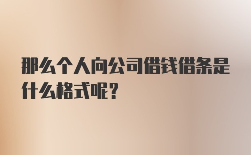 那么个人向公司借钱借条是什么格式呢？