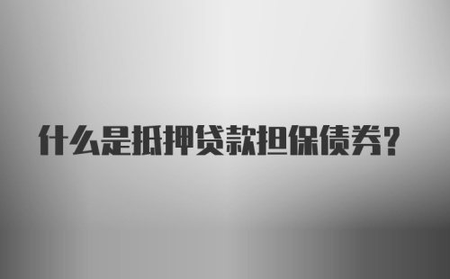 什么是抵押贷款担保债券？