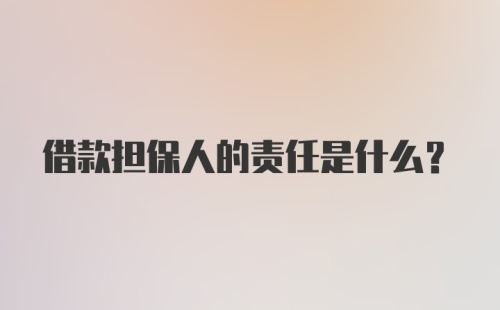 借款担保人的责任是什么?