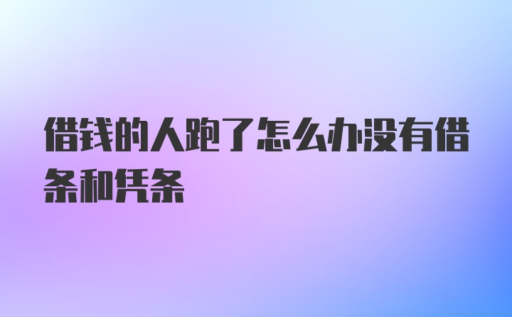 借钱的人跑了怎么办没有借条和凭条